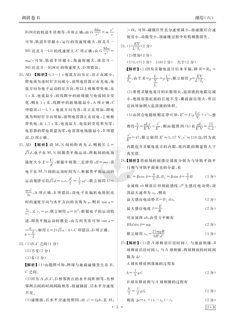 调研卷B理综答案_2024高考押题卷_17衡水（老高考）_衡水金卷先享题旧教材旧高考调研卷_答案