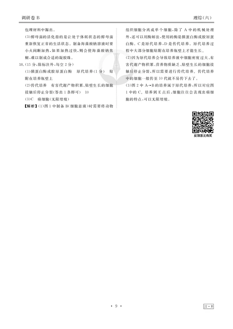 调研卷B理综答案_2024高考押题卷_17衡水（老高考）_衡水金卷先享题旧教材旧高考调研卷_答案