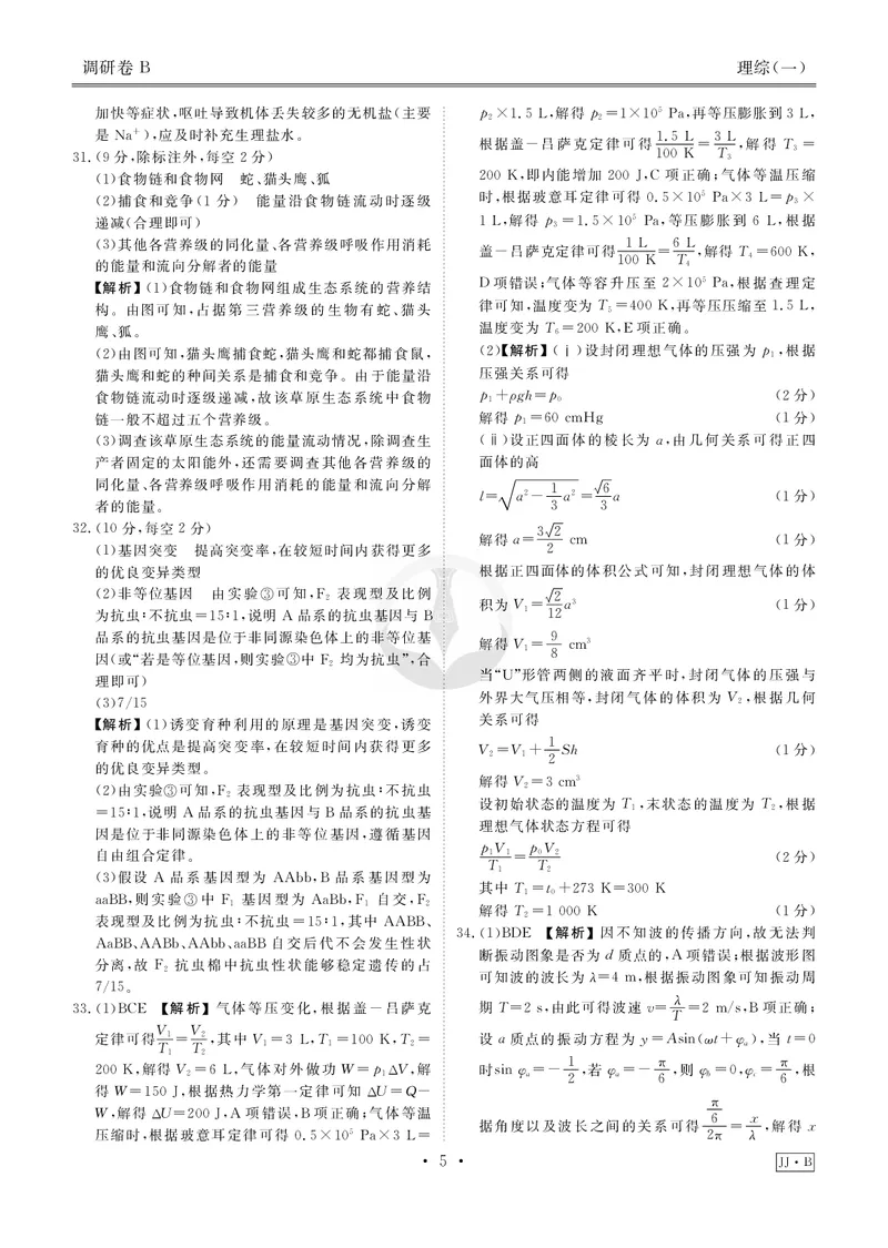 调研卷B理综答案_2024高考押题卷_17衡水（老高考）_衡水金卷先享题旧教材旧高考调研卷_答案