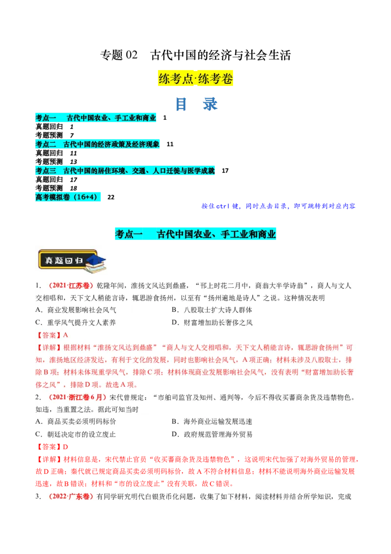 专题02古代中国的经济与社会生活（练习）（解析版）_07高考历史_2024年新高考资料_2.2024二轮复习_2024年高考历史二轮复习讲练测（新教材新高考）