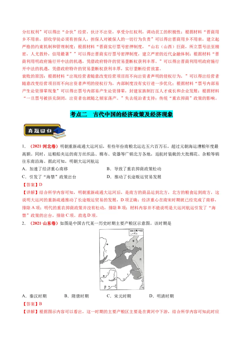 专题02古代中国的经济与社会生活（练习）（解析版）_07高考历史_2024年新高考资料_2.2024二轮复习_2024年高考历史二轮复习讲练测（新教材新高考）