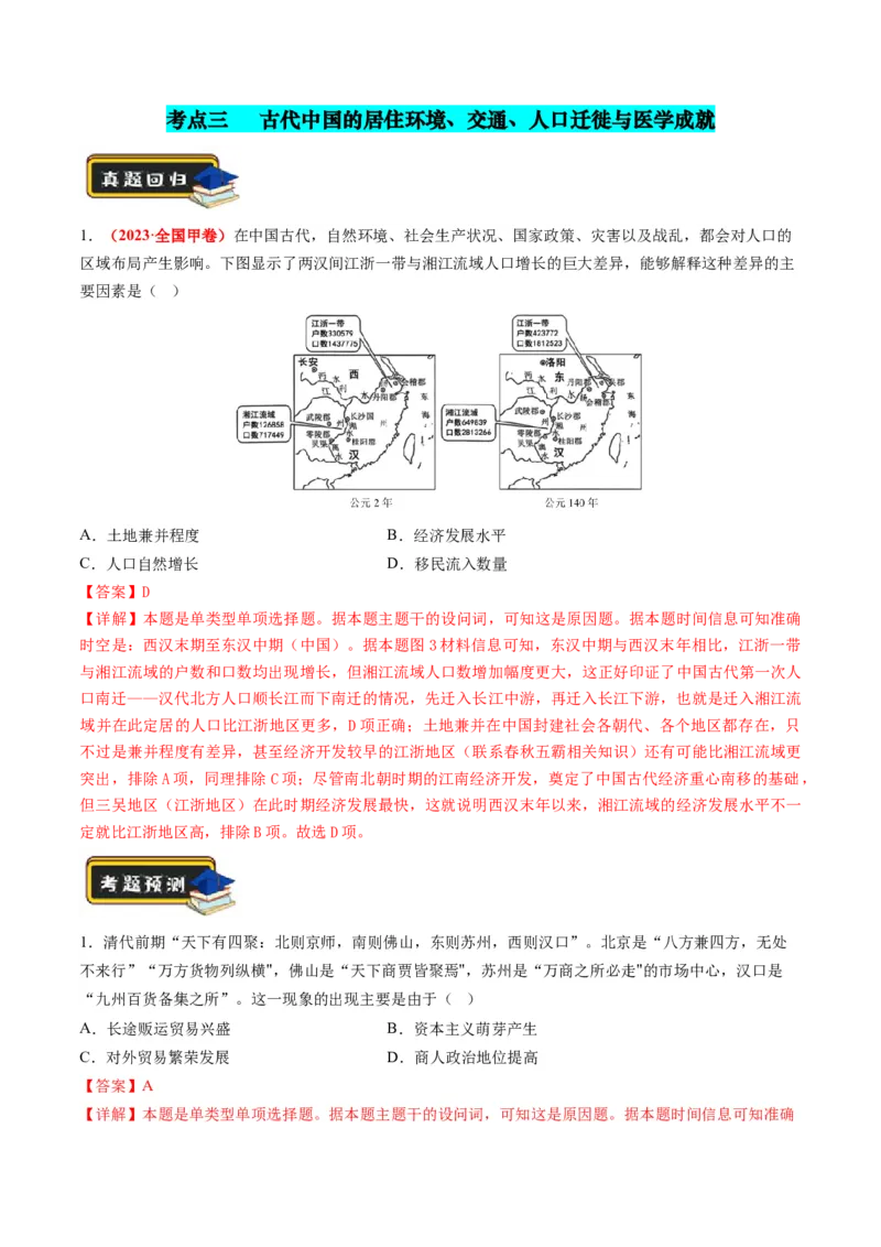 专题02古代中国的经济与社会生活（练习）（解析版）_07高考历史_2024年新高考资料_2.2024二轮复习_2024年高考历史二轮复习讲练测（新教材新高考）