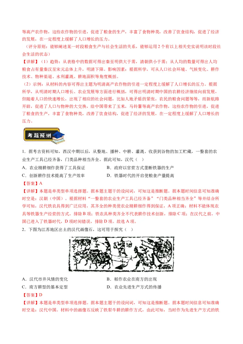 专题02古代中国的经济与社会生活（练习）（解析版）_07高考历史_2024年新高考资料_2.2024二轮复习_2024年高考历史二轮复习讲练测（新教材新高考）