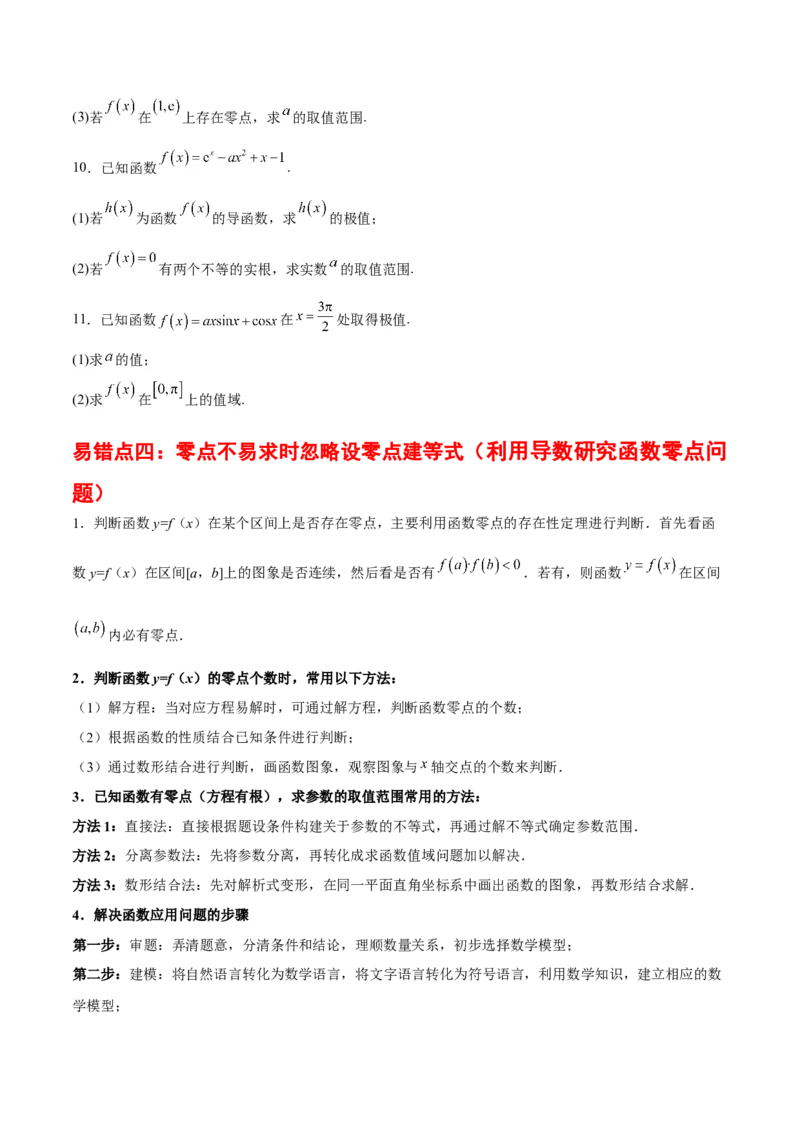 专题04导数及其应用（4大易错点分析+解题模板+举一反三+易错题通关）-备战2024年高考数学考试易错题（新高考专用）（原卷版）_02高考数学_新高考复习资料_2024年新高考资料