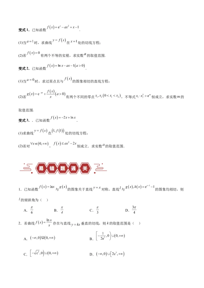专题04导数及其应用（4大易错点分析+解题模板+举一反三+易错题通关）-备战2024年高考数学考试易错题（新高考专用）（原卷版）_02高考数学_新高考复习资料_2024年新高考资料