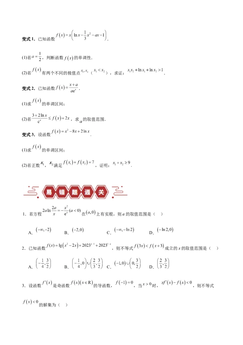 专题04导数及其应用（4大易错点分析+解题模板+举一反三+易错题通关）-备战2024年高考数学考试易错题（新高考专用）（原卷版）_02高考数学_新高考复习资料_2024年新高考资料