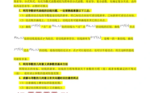 专题04导数及其应用（4大易错点分析+解题模板+举一反三+易错题通关）-备战2024年高考数学考试易错题（新高考专用）（原卷版）_02高考数学_新高考复习资料_2024年新高考资料