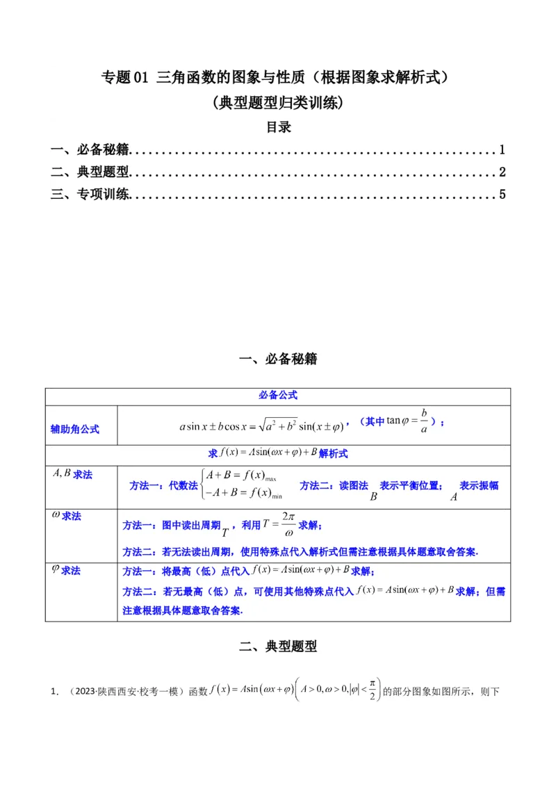 专题01三角函数的图象与性质(典型题型归类训练)（原卷版）_02高考数学_新高考复习资料_2024年新高考资料_专项复习资料_三角函数、平面向量及解三角形