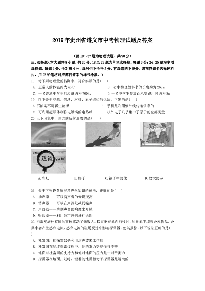 2019年贵州省遵义市中考物理试题及答案_贵州中考_4.贵州中考物理（2008-2025）_遵义物理15-24