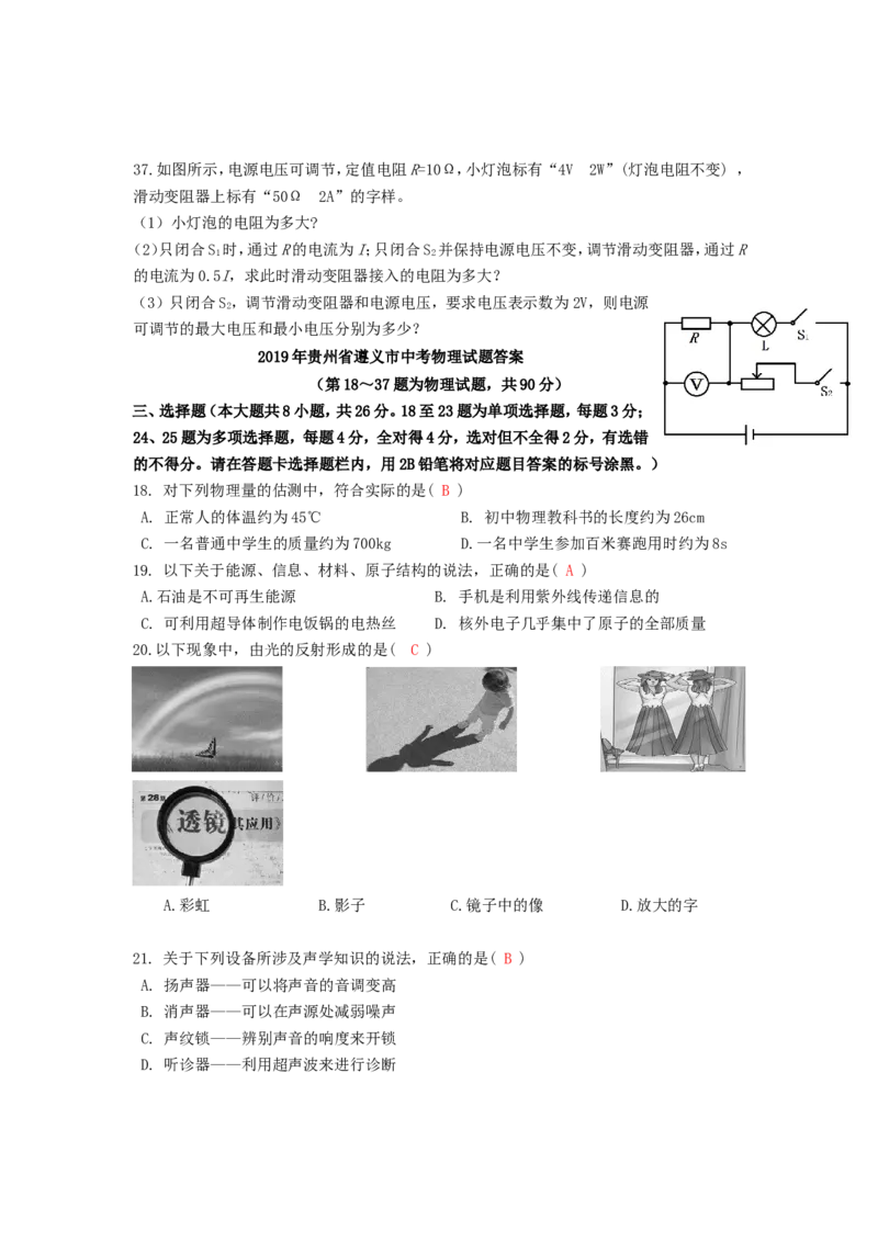 2019年贵州省遵义市中考物理试题及答案_贵州中考_4.贵州中考物理（2008-2025）_遵义物理15-24