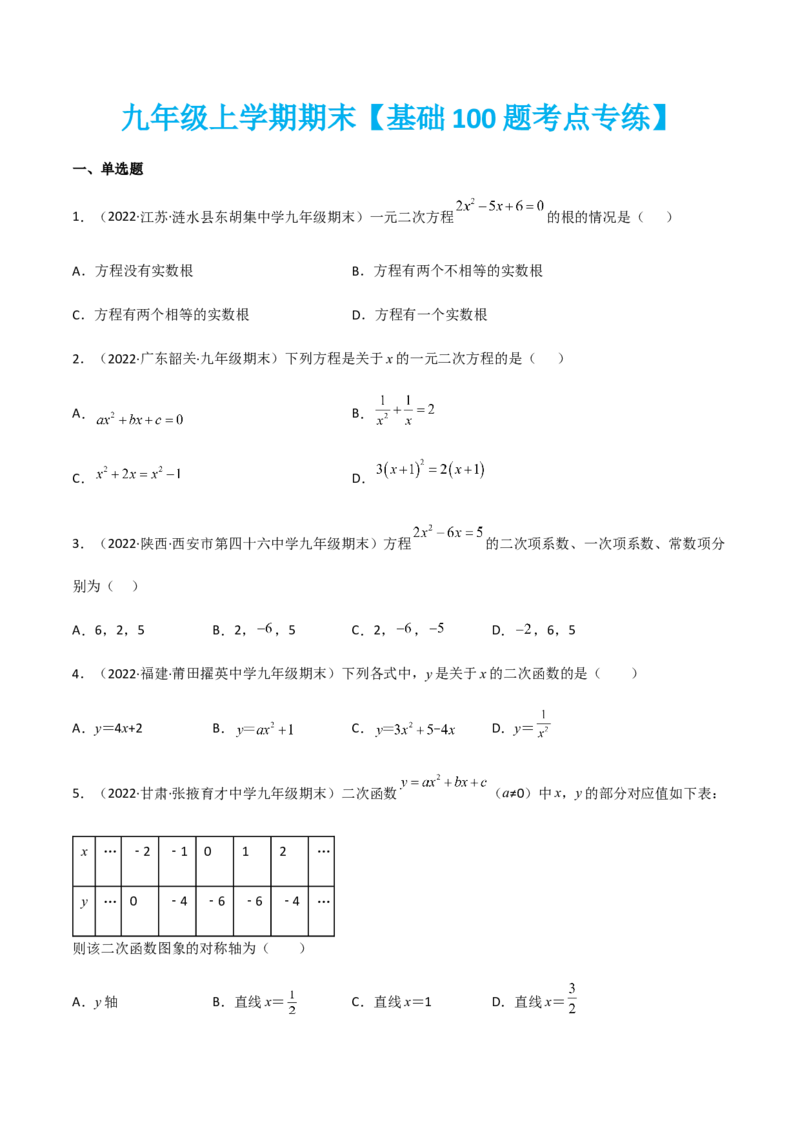 九年级上学期期末基础100题考点专练-九年级数学上学期（人教版）（教师版）_初中数学_九年级数学上册（人教版）_期中+期末