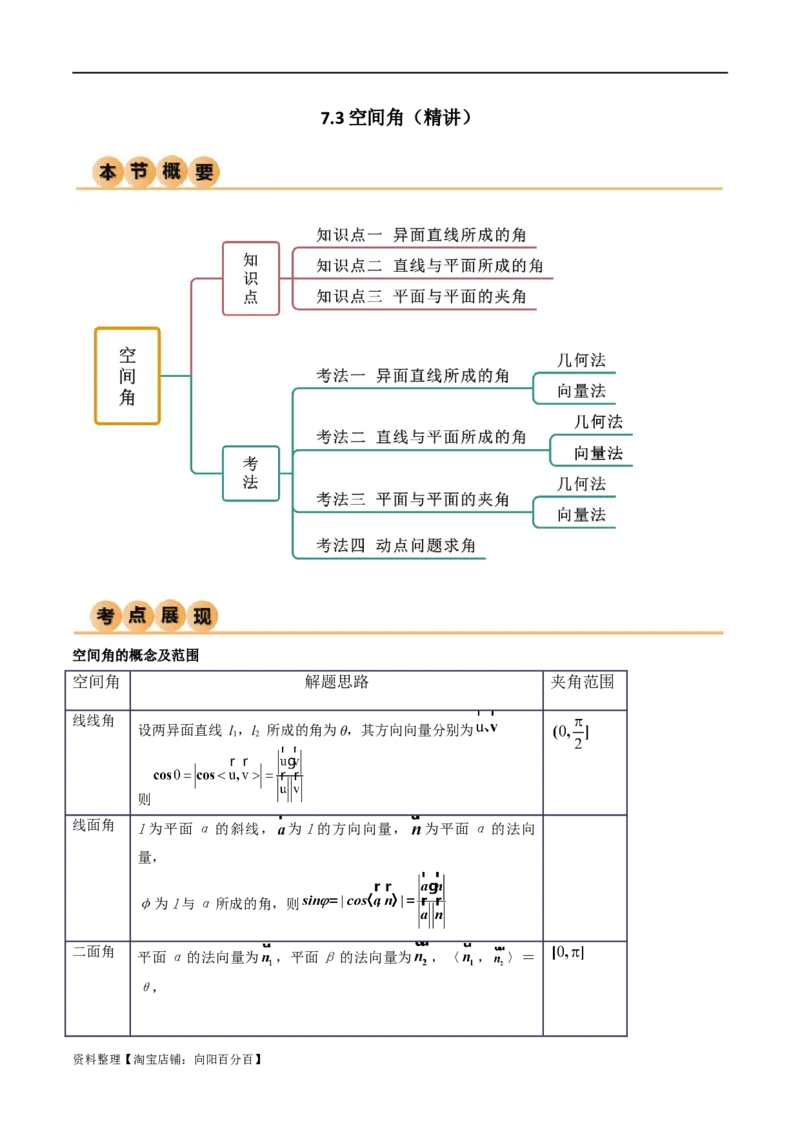 7.3空间角（精讲）（教师版）_02高考数学_新高考复习资料_2024年新高考资料_一轮复习资料_完2024年高考数学一轮复习一隅三反系列（新高考）