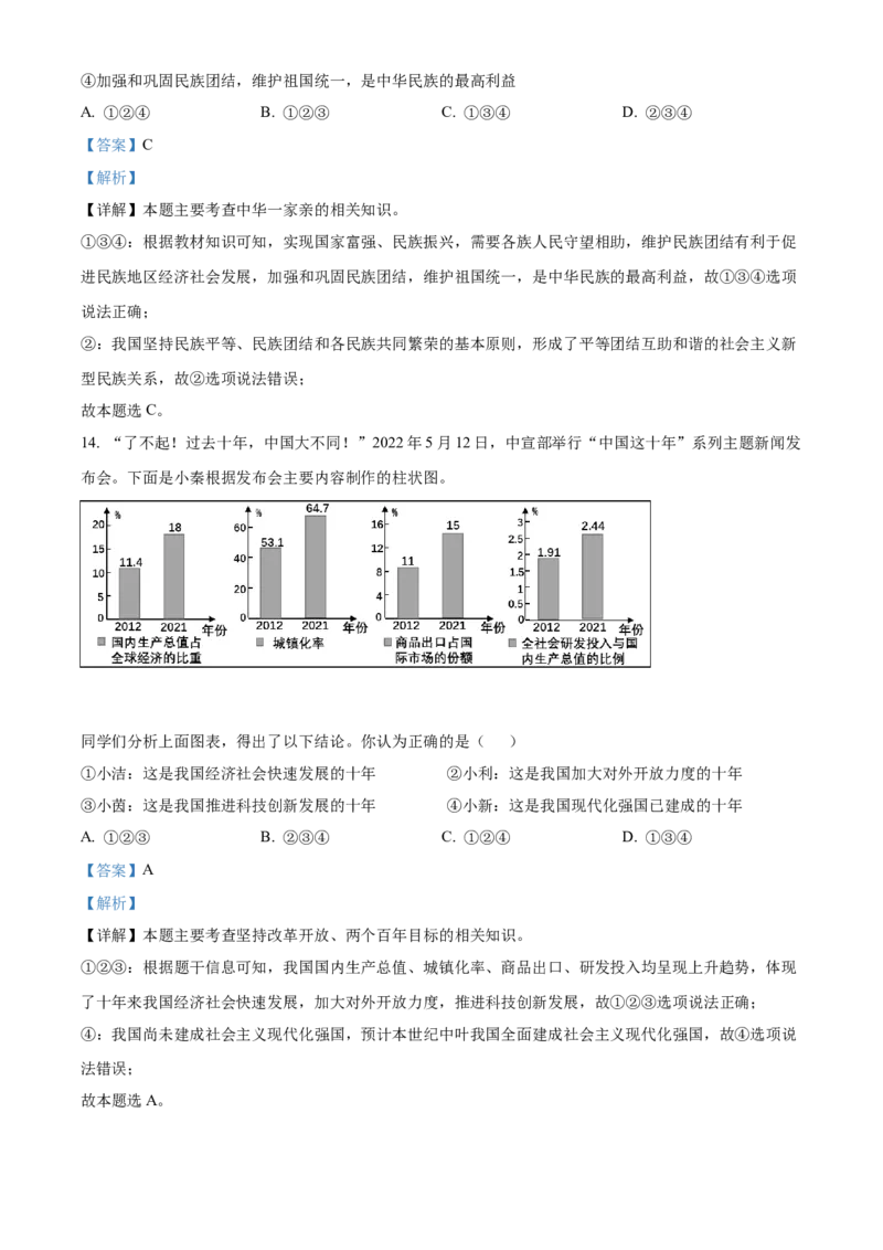 2022年陕西省中考道德与法治真题（解析卷）_陕西_7.陕西中考政治（2008-2025）