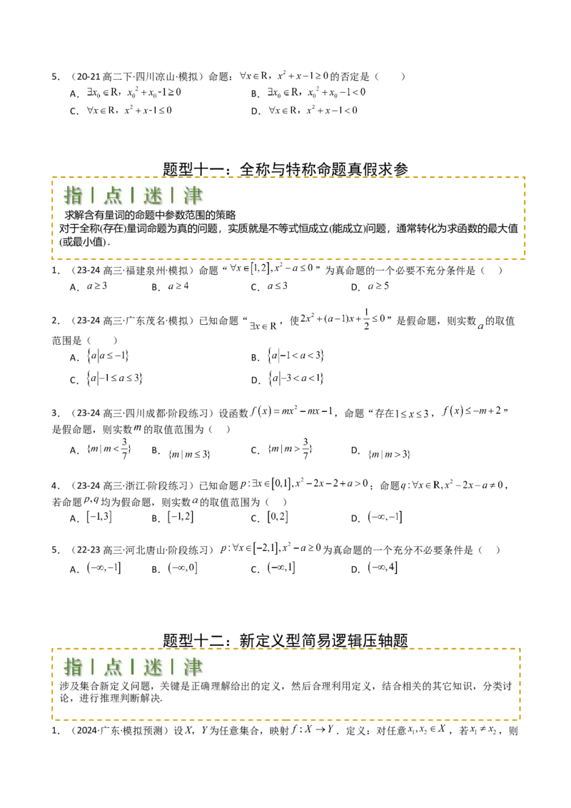 专题02常用逻辑用语归类（原卷版）_02高考数学_新高考复习资料_2025年新高考复习_2025年高考数学一轮复习知识清单_题型必备&middot;冲高分