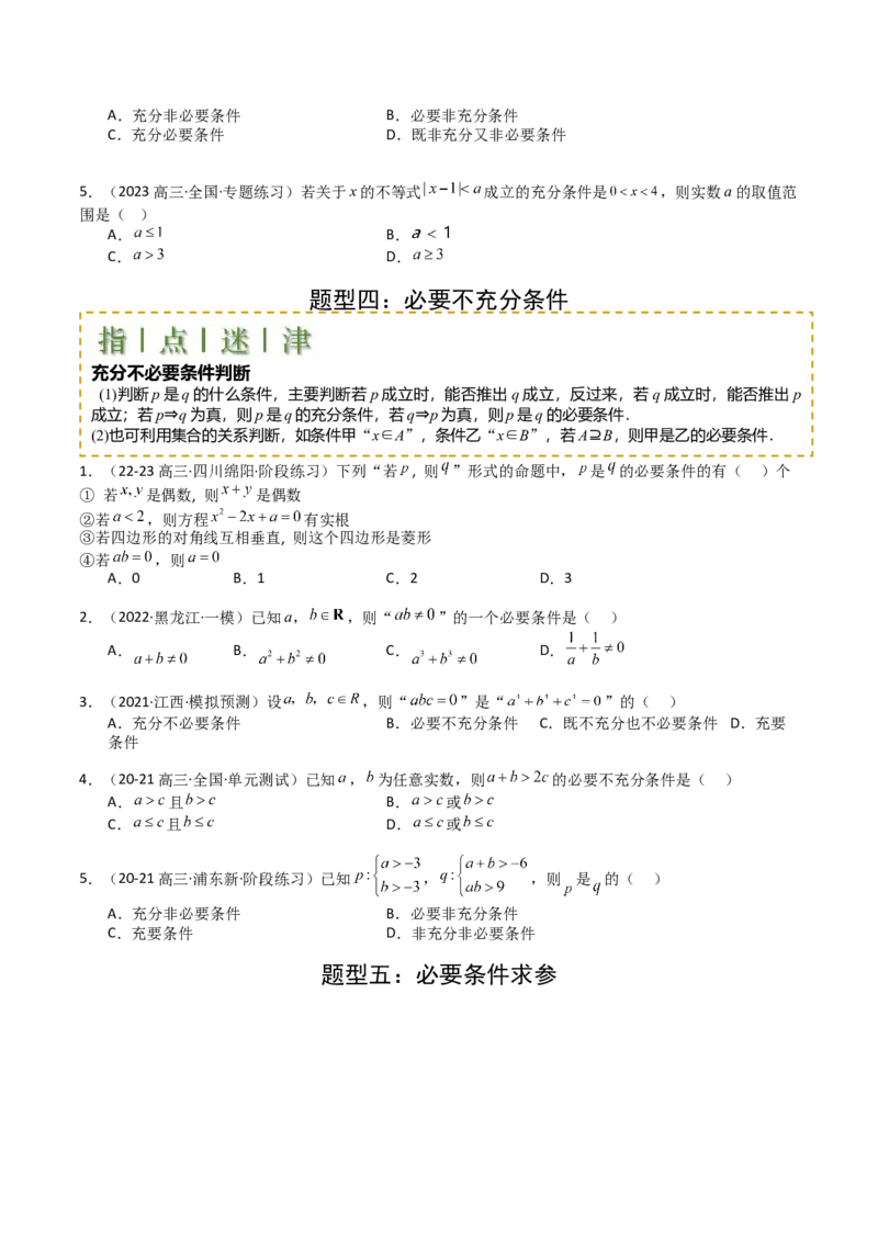 专题02常用逻辑用语归类（原卷版）_02高考数学_新高考复习资料_2025年新高考复习_2025年高考数学一轮复习知识清单_题型必备&middot;冲高分