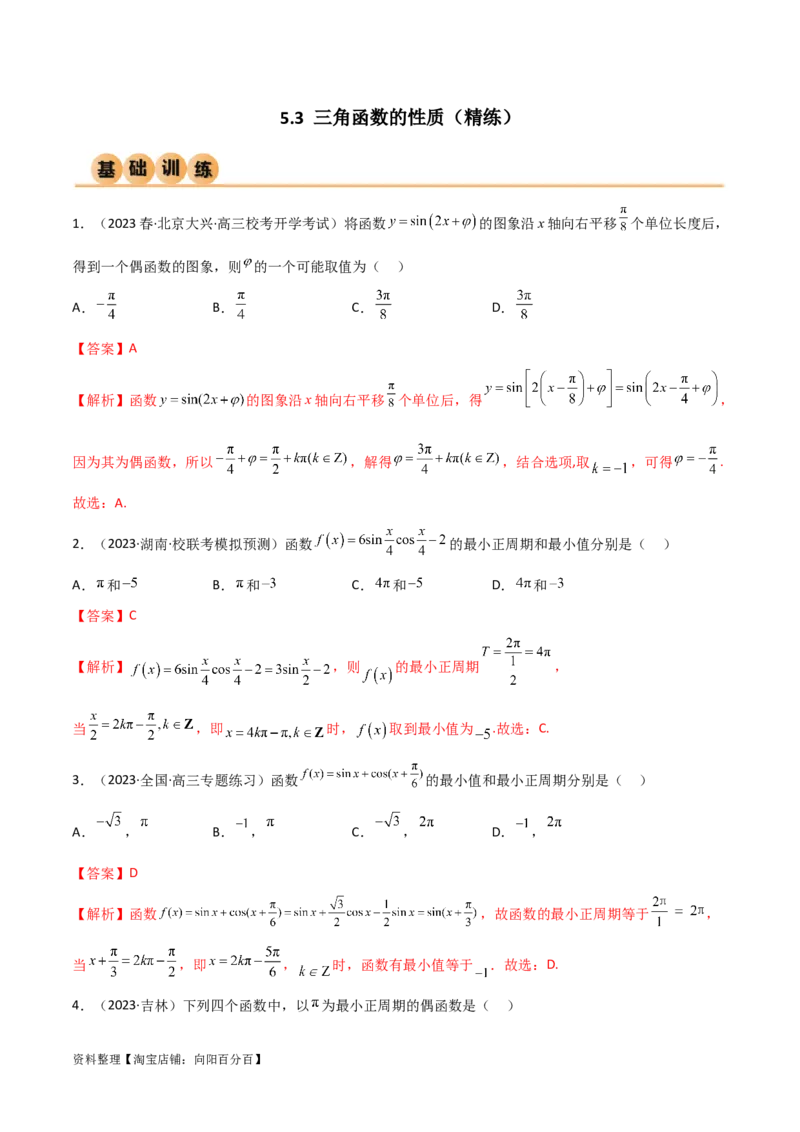 5.3三角函数的性质（精练）（教师版）_02高考数学_新高考复习资料_2024年新高考资料_一轮复习资料_完2024年高考数学一轮复习一隅三反系列（新高考）