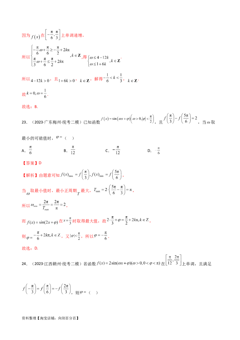 5.3三角函数的性质（精练）（教师版）_02高考数学_新高考复习资料_2024年新高考资料_一轮复习资料_完2024年高考数学一轮复习一隅三反系列（新高考）
