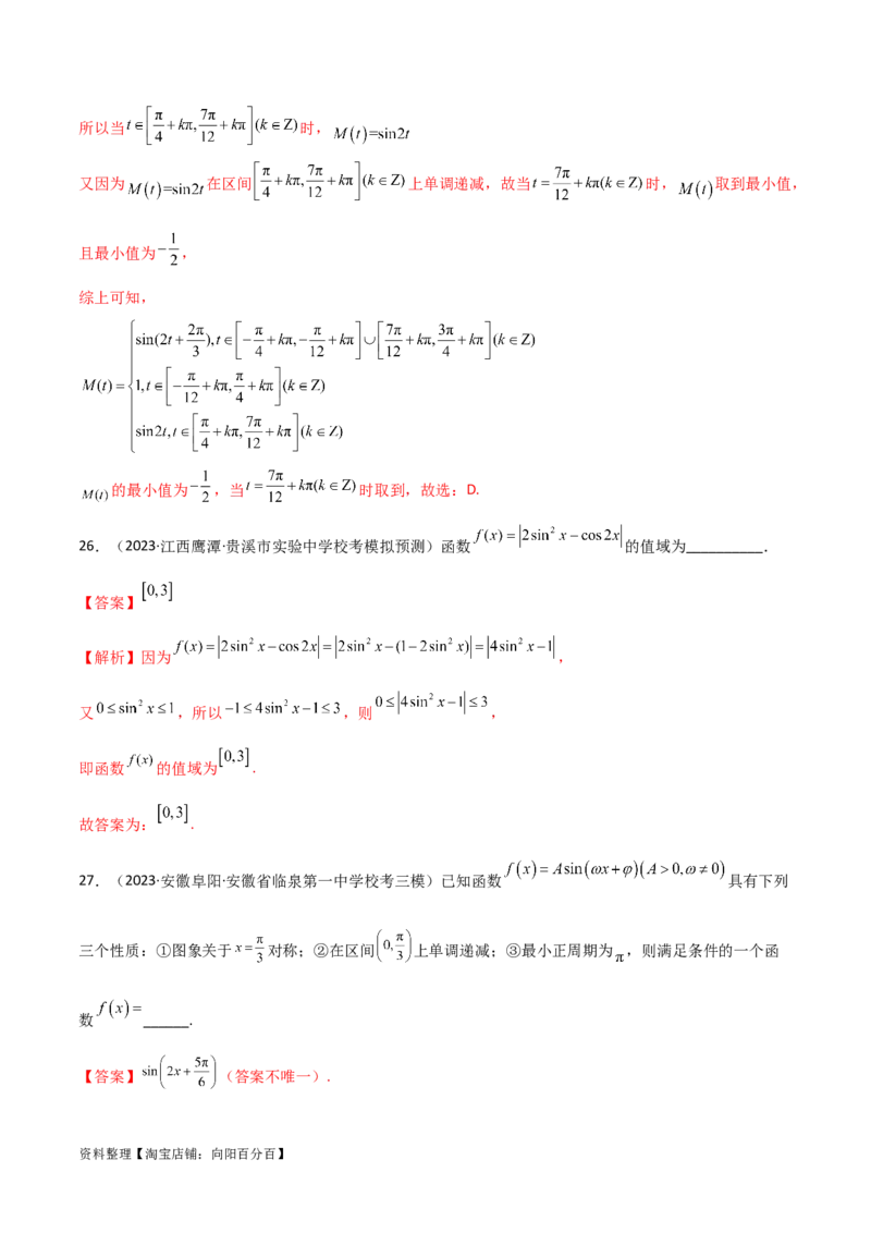 5.3三角函数的性质（精练）（教师版）_02高考数学_新高考复习资料_2024年新高考资料_一轮复习资料_完2024年高考数学一轮复习一隅三反系列（新高考）