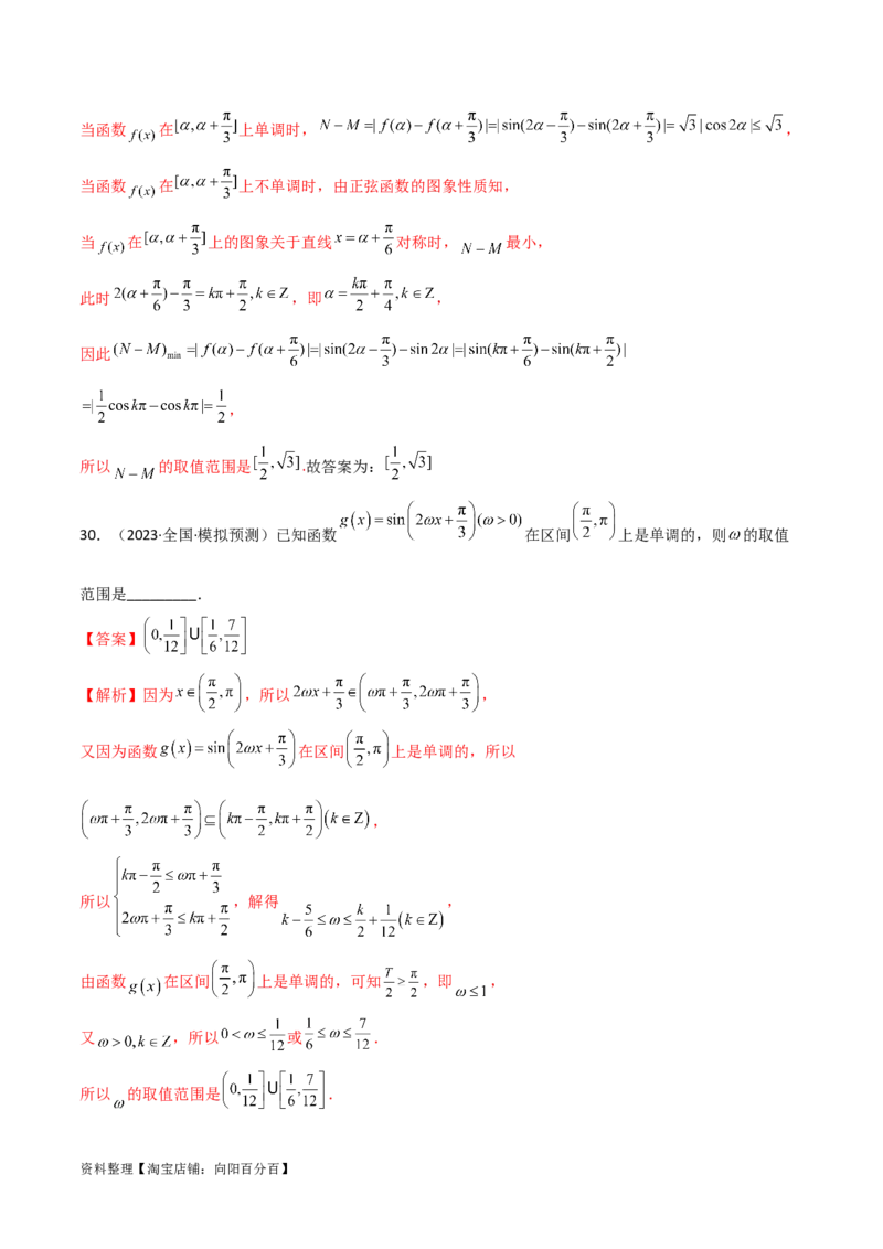 5.3三角函数的性质（精练）（教师版）_02高考数学_新高考复习资料_2024年新高考资料_一轮复习资料_完2024年高考数学一轮复习一隅三反系列（新高考）