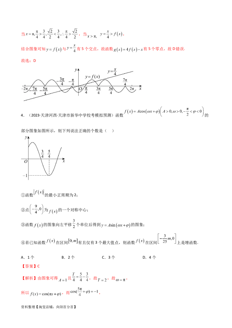 5.3三角函数的性质（精练）（教师版）_02高考数学_新高考复习资料_2024年新高考资料_一轮复习资料_完2024年高考数学一轮复习一隅三反系列（新高考）