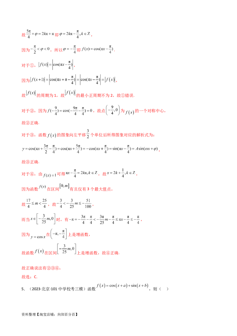 5.3三角函数的性质（精练）（教师版）_02高考数学_新高考复习资料_2024年新高考资料_一轮复习资料_完2024年高考数学一轮复习一隅三反系列（新高考）