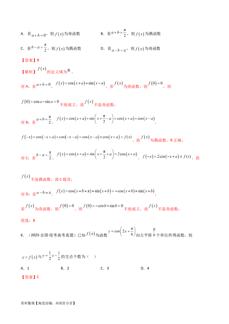 5.3三角函数的性质（精练）（教师版）_02高考数学_新高考复习资料_2024年新高考资料_一轮复习资料_完2024年高考数学一轮复习一隅三反系列（新高考）