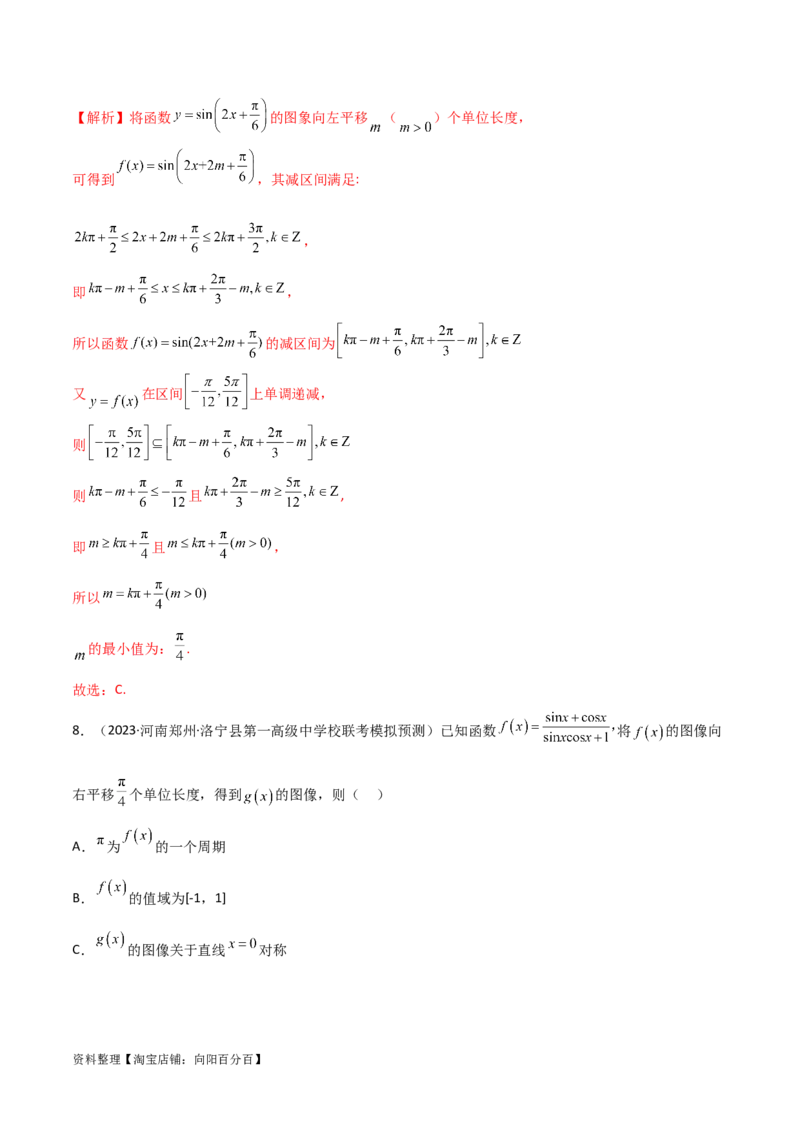 5.3三角函数的性质（精练）（教师版）_02高考数学_新高考复习资料_2024年新高考资料_一轮复习资料_完2024年高考数学一轮复习一隅三反系列（新高考）