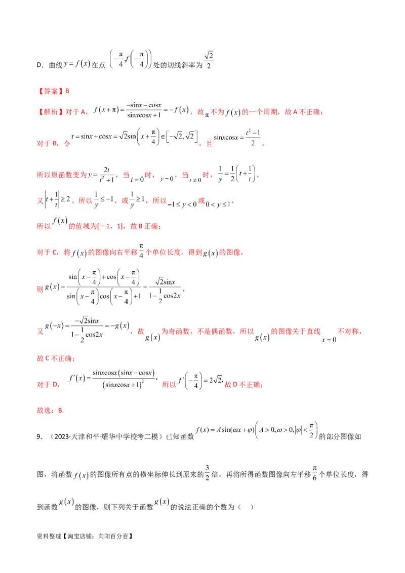 5.3三角函数的性质（精练）（教师版）_02高考数学_新高考复习资料_2024年新高考资料_一轮复习资料_完2024年高考数学一轮复习一隅三反系列（新高考）