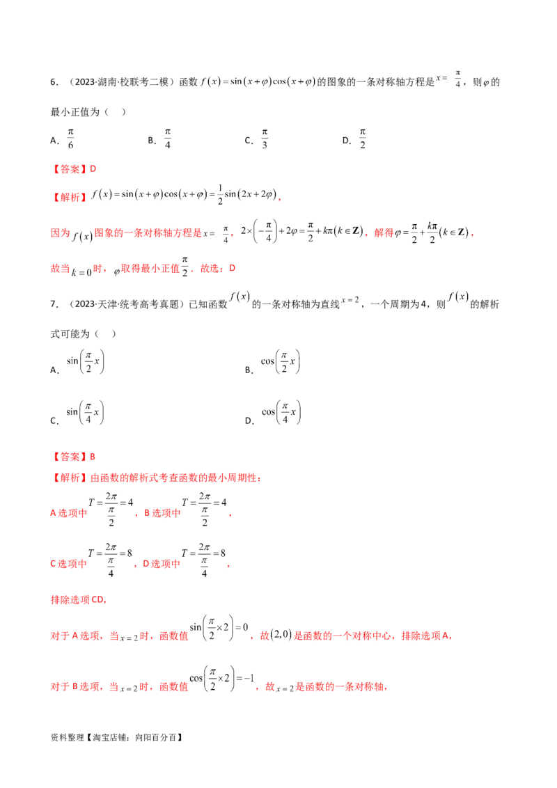 5.3三角函数的性质（精练）（教师版）_02高考数学_新高考复习资料_2024年新高考资料_一轮复习资料_完2024年高考数学一轮复习一隅三反系列（新高考）