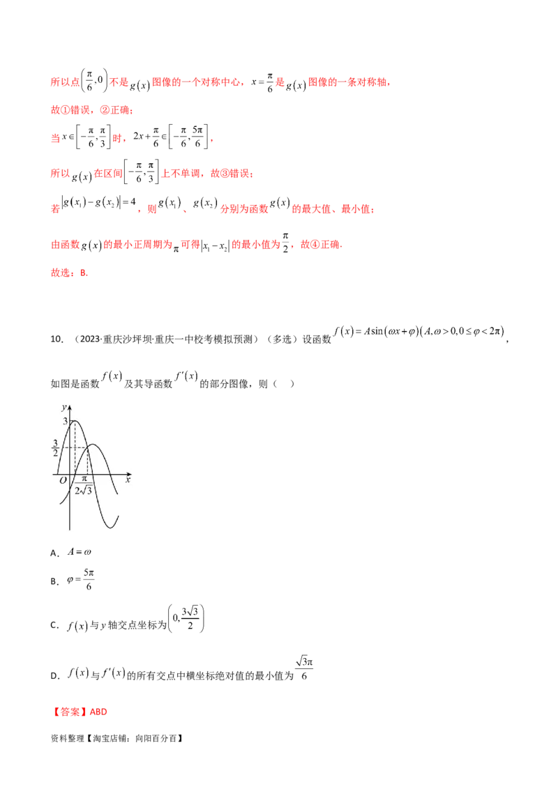 5.3三角函数的性质（精练）（教师版）_02高考数学_新高考复习资料_2024年新高考资料_一轮复习资料_完2024年高考数学一轮复习一隅三反系列（新高考）