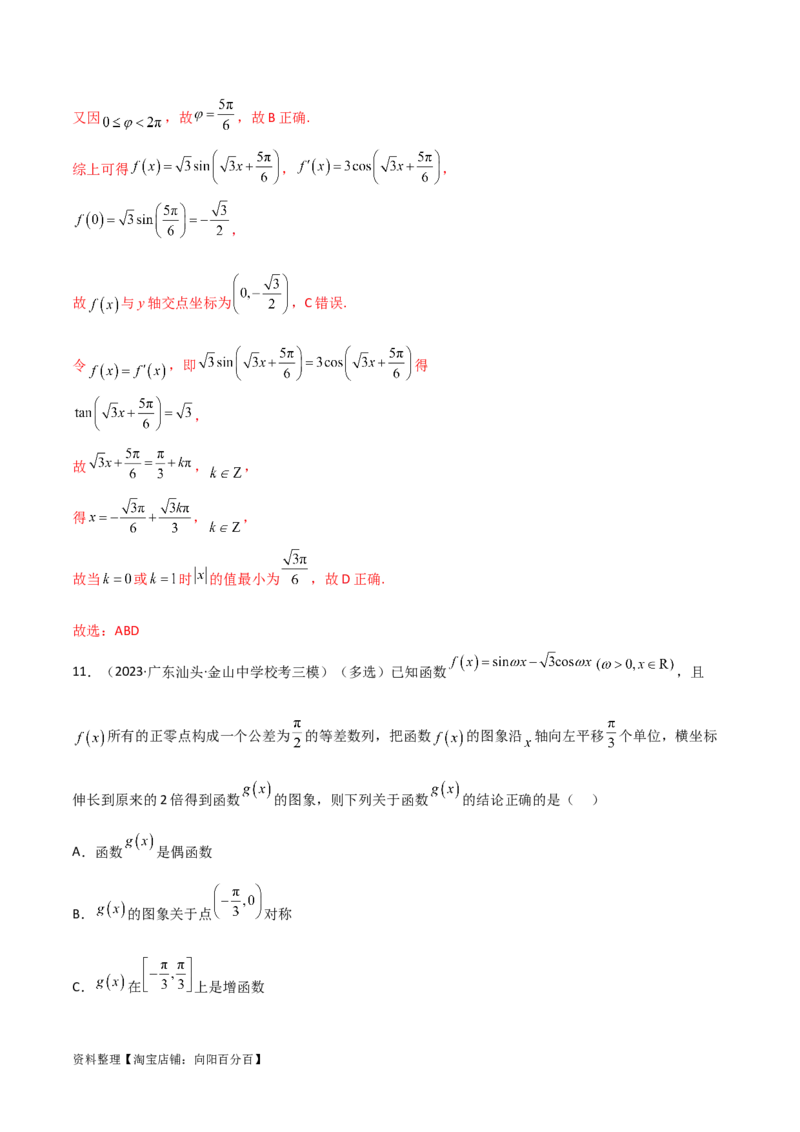 5.3三角函数的性质（精练）（教师版）_02高考数学_新高考复习资料_2024年新高考资料_一轮复习资料_完2024年高考数学一轮复习一隅三反系列（新高考）