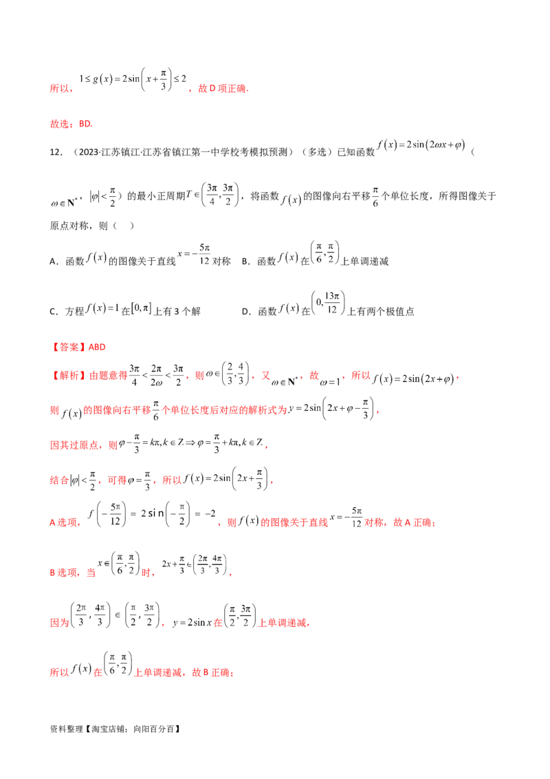 5.3三角函数的性质（精练）（教师版）_02高考数学_新高考复习资料_2024年新高考资料_一轮复习资料_完2024年高考数学一轮复习一隅三反系列（新高考）