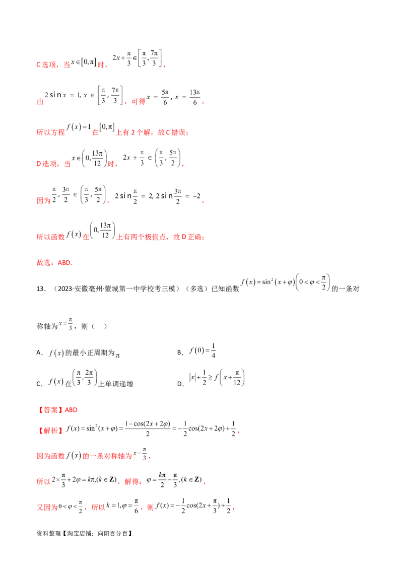 5.3三角函数的性质（精练）（教师版）_02高考数学_新高考复习资料_2024年新高考资料_一轮复习资料_完2024年高考数学一轮复习一隅三反系列（新高考）