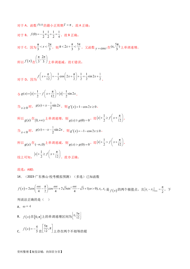 5.3三角函数的性质（精练）（教师版）_02高考数学_新高考复习资料_2024年新高考资料_一轮复习资料_完2024年高考数学一轮复习一隅三反系列（新高考）
