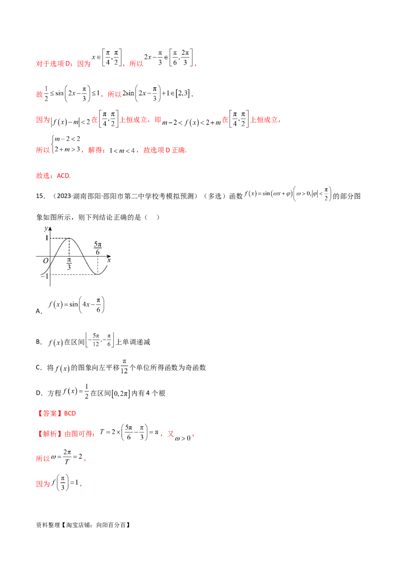 5.3三角函数的性质（精练）（教师版）_02高考数学_新高考复习资料_2024年新高考资料_一轮复习资料_完2024年高考数学一轮复习一隅三反系列（新高考）
