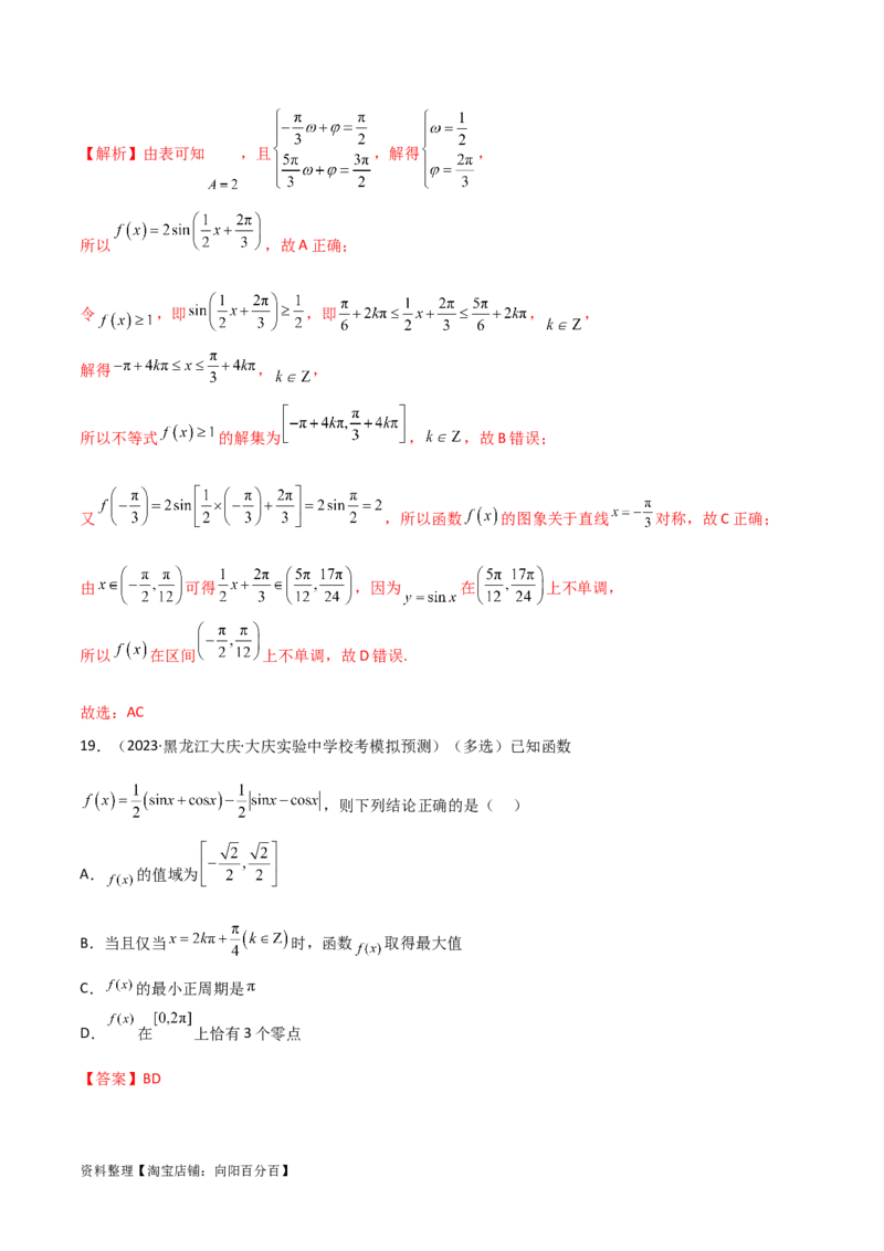 5.3三角函数的性质（精练）（教师版）_02高考数学_新高考复习资料_2024年新高考资料_一轮复习资料_完2024年高考数学一轮复习一隅三反系列（新高考）