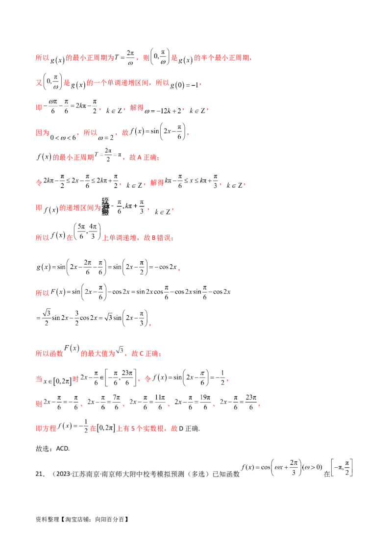 5.3三角函数的性质（精练）（教师版）_02高考数学_新高考复习资料_2024年新高考资料_一轮复习资料_完2024年高考数学一轮复习一隅三反系列（新高考）