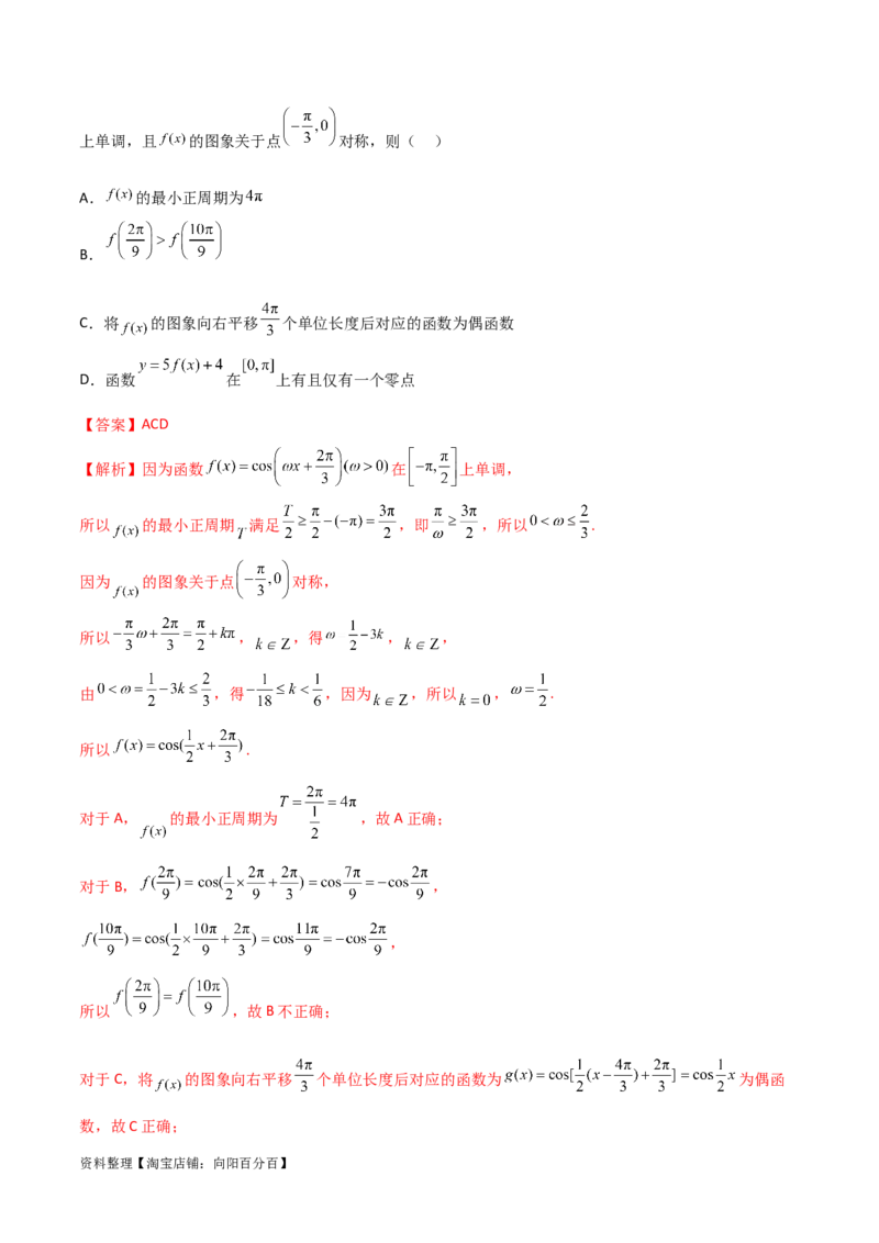 5.3三角函数的性质（精练）（教师版）_02高考数学_新高考复习资料_2024年新高考资料_一轮复习资料_完2024年高考数学一轮复习一隅三反系列（新高考）