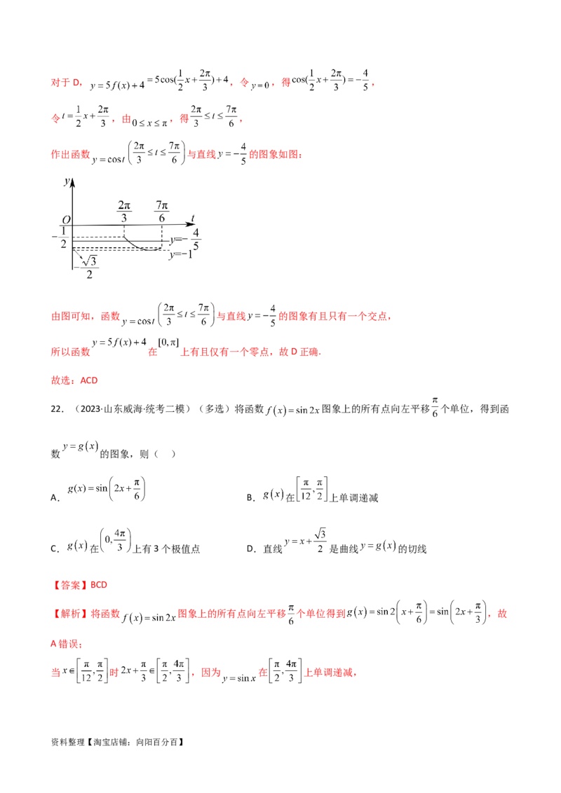5.3三角函数的性质（精练）（教师版）_02高考数学_新高考复习资料_2024年新高考资料_一轮复习资料_完2024年高考数学一轮复习一隅三反系列（新高考）