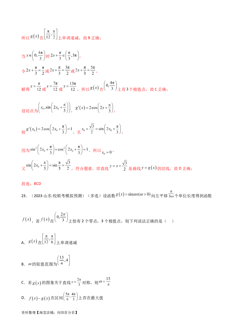 5.3三角函数的性质（精练）（教师版）_02高考数学_新高考复习资料_2024年新高考资料_一轮复习资料_完2024年高考数学一轮复习一隅三反系列（新高考）