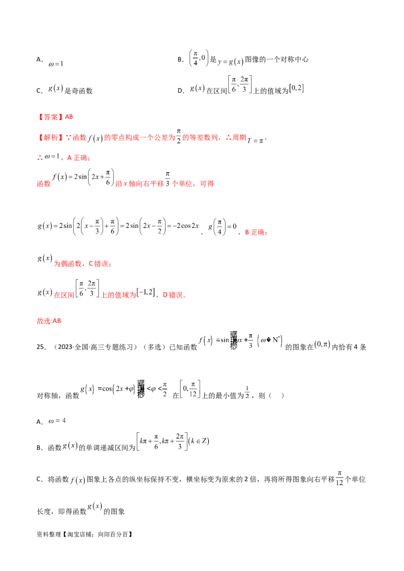 5.3三角函数的性质（精练）（教师版）_02高考数学_新高考复习资料_2024年新高考资料_一轮复习资料_完2024年高考数学一轮复习一隅三反系列（新高考）