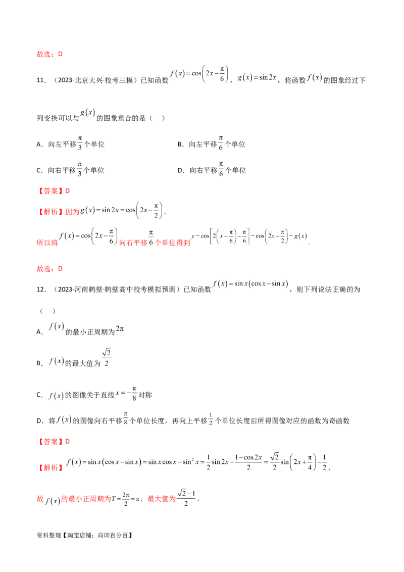 5.3三角函数的性质（精练）（教师版）_02高考数学_新高考复习资料_2024年新高考资料_一轮复习资料_完2024年高考数学一轮复习一隅三反系列（新高考）