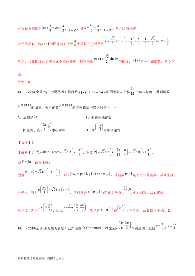 5.3三角函数的性质（精练）（教师版）_02高考数学_新高考复习资料_2024年新高考资料_一轮复习资料_完2024年高考数学一轮复习一隅三反系列（新高考）