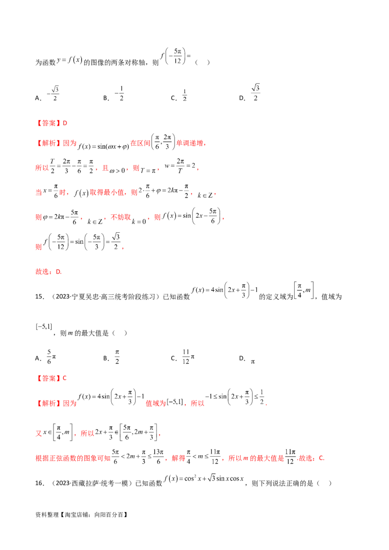 5.3三角函数的性质（精练）（教师版）_02高考数学_新高考复习资料_2024年新高考资料_一轮复习资料_完2024年高考数学一轮复习一隅三反系列（新高考）