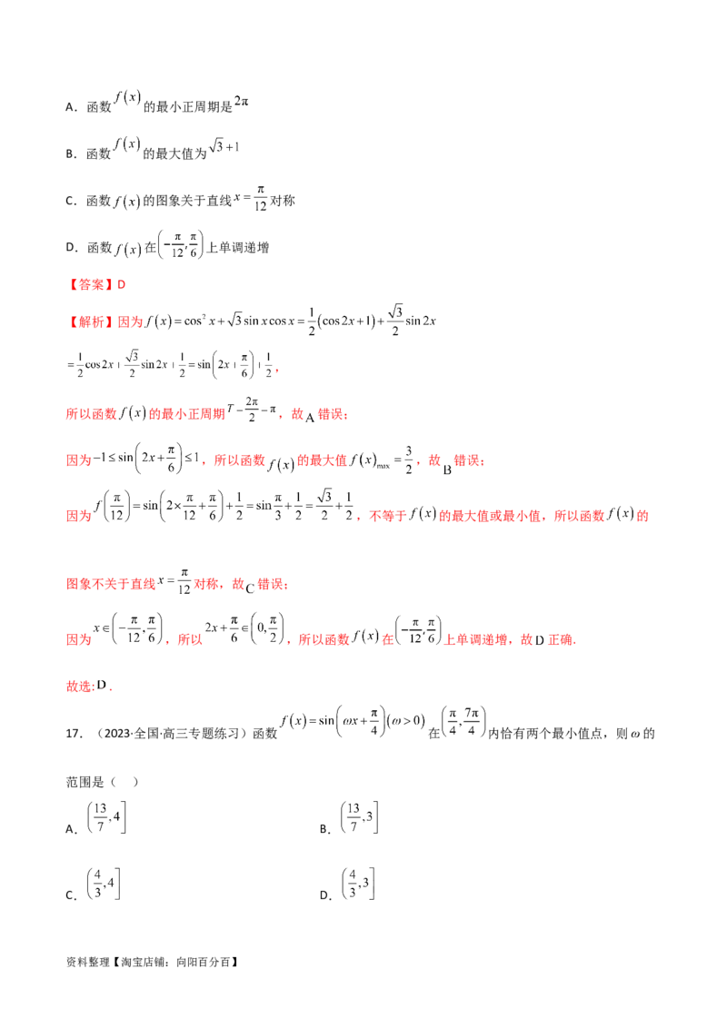 5.3三角函数的性质（精练）（教师版）_02高考数学_新高考复习资料_2024年新高考资料_一轮复习资料_完2024年高考数学一轮复习一隅三反系列（新高考）