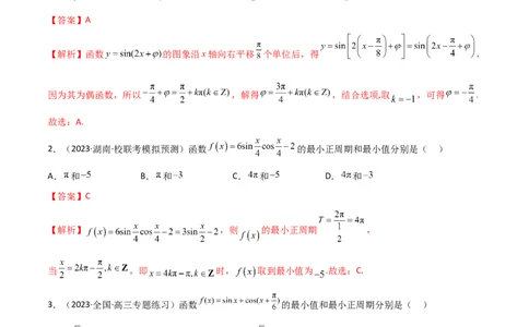 5.3三角函数的性质（精练）（教师版）_02高考数学_新高考复习资料_2024年新高考资料_一轮复习资料_完2024年高考数学一轮复习一隅三反系列（新高考）