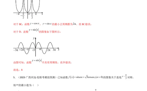 5.3三角函数的性质（精练）（教师版）_02高考数学_新高考复习资料_2024年新高考资料_一轮复习资料_完2024年高考数学一轮复习一隅三反系列（新高考）