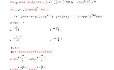 5.3三角函数的性质（精练）（教师版）_02高考数学_新高考复习资料_2024年新高考资料_一轮复习资料_完2024年高考数学一轮复习一隅三反系列（新高考）