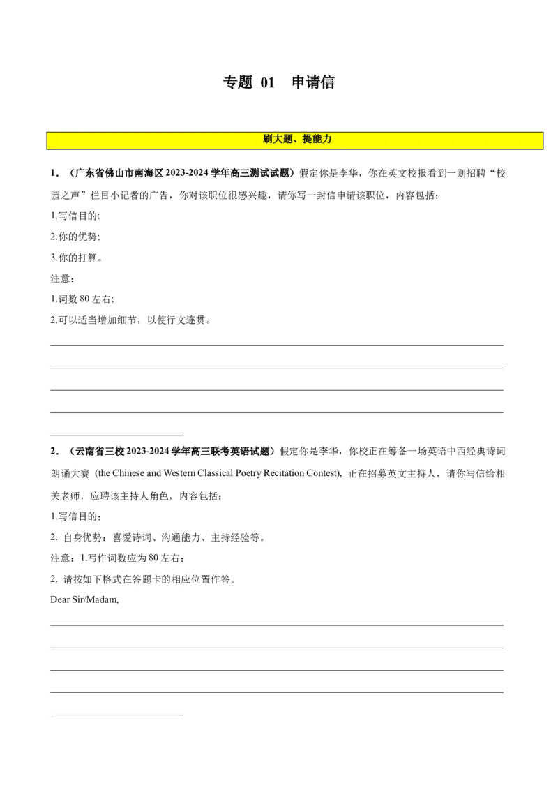 专题01申请信(应用文写作)-2024年新高考英语一轮复习练小题刷大题提能力（原卷版）_03高考英语_新高考复习资料_2024年新高考资料_一轮复习资料_第二部分刷大题_应用文
