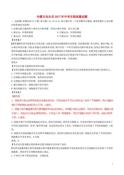 内蒙古包头市2017年中考生物真题试题（含解析）-2a2c046971bf_内蒙古中考真题_内蒙古中考真题+答案解析2013-2024_初中生物历年真题（2013-2024）